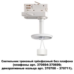 370685 KONST NT19 000 белый Светильник трековый трехфазный без плафона (плафоны арт. 370694-370711)