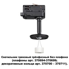 370686 KONST NT19 000 черный Светильник трековый трехфазный без плафона (плафоны арт. 370694-370711)