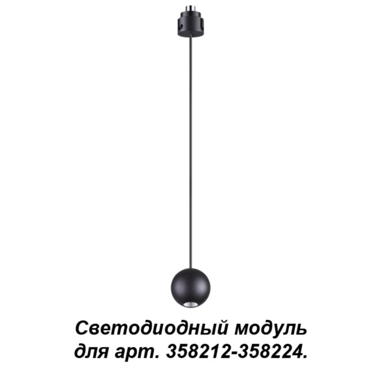 358230 KONST NT19 037 черный Подвесной модуль к 358212-358224 длина провода 1.5м (регулируемый)