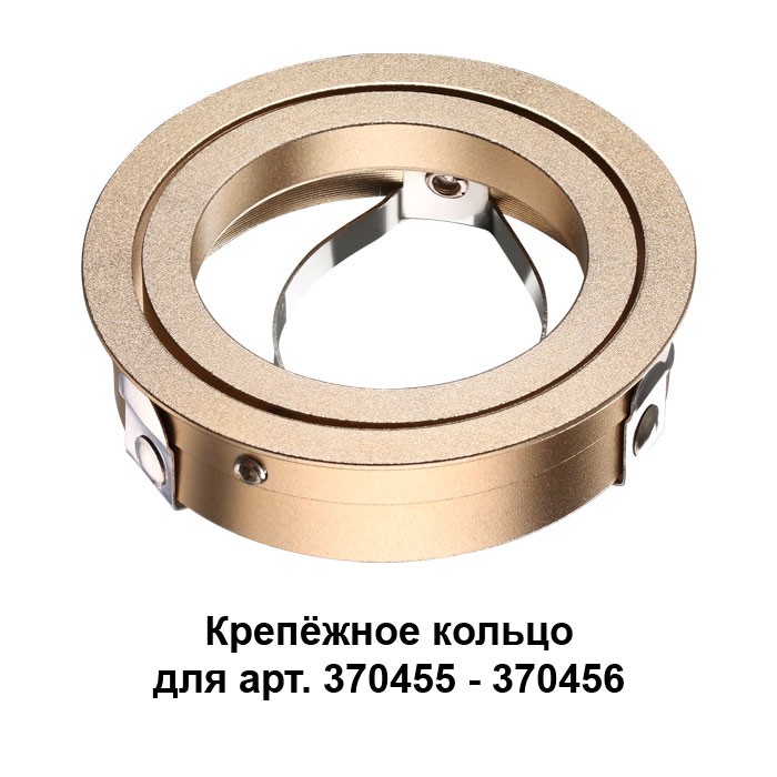 Крепёжное кольцо для арт. 370455-370456