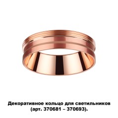 370702 KONST NT19 000 медь Декоративное кольцо для арт. 370681-370693 IP20 UNITE