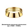 370705 KONST NT19 000 золото Декоративное кольцо для арт. 370681-370693 IP20 UNITE